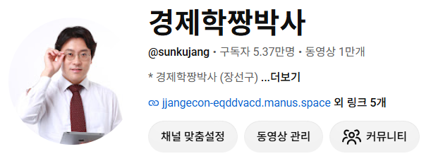 경제학짱박사 유튜브 채널 프로필과 이름